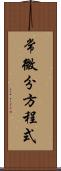 常微分方程式 Scroll