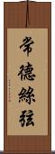 常德絲弦 Scroll