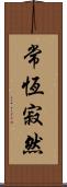常恆寂然 Scroll