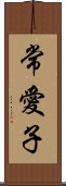 常愛子 Scroll