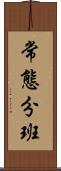 常態分班 Scroll