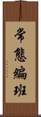 常態編班 Scroll