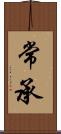 常承 Scroll