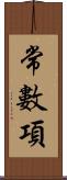 常數項 Scroll