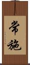 常施 Scroll