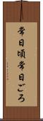 常日頃 Scroll