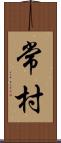 常村 Scroll