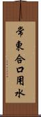 常東合口用水 Scroll