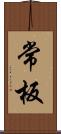 常板 Scroll