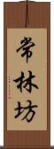 常林坊 Scroll