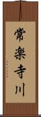 常楽寺川 Scroll