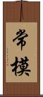 常模 Scroll