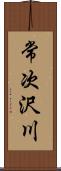 常次沢川 Scroll