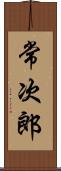 常次郎 Scroll