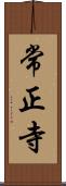 常正寺 Scroll