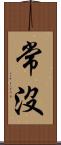 常沒 Scroll