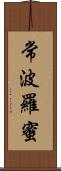 常波羅蜜 Scroll