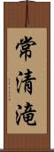 常清滝 Scroll