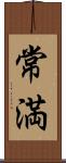 常満 Scroll