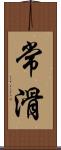 常滑 Scroll