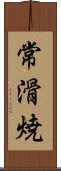 常滑焼 Scroll