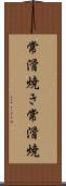 常滑焼き Scroll