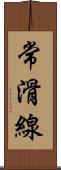 常滑線 Scroll