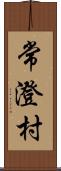 常澄村 Scroll