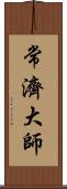 常濟大師 Scroll