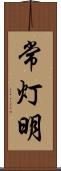 常灯明 Scroll