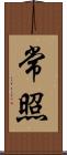 常照 Scroll