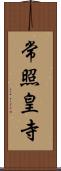 常照皇寺 Scroll