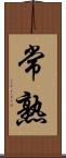 常熟 Scroll