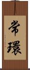 常環 Scroll