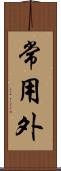 常用外 Scroll