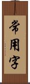 常用字 Scroll