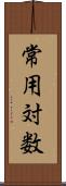 常用対数 Scroll