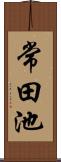 常田池 Scroll