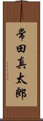 常田真太郎 Scroll