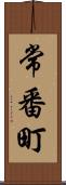 常番町 Scroll