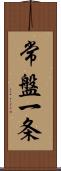 常盤一条 Scroll