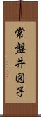 常盤井図子 Scroll