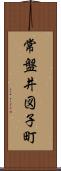 常盤井図子町 Scroll