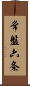 常盤六条 Scroll