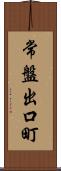 常盤出口町 Scroll