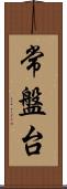 常盤台 Scroll