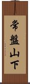 常盤山下 Scroll