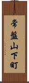 常盤山下町 Scroll