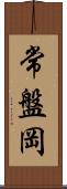 常盤岡 Scroll