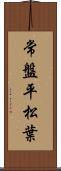 常盤平松葉 Scroll